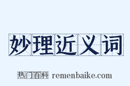 妙理近义词是什么意思的图片